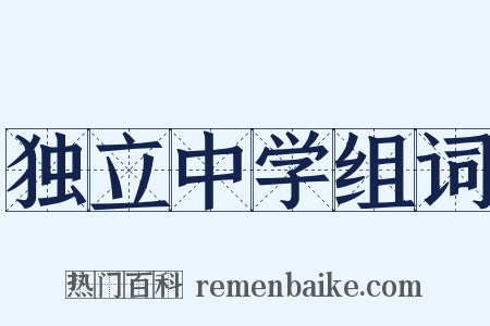 独立中学组词是什么意思的图片